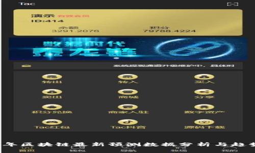 2023年区块链最新预测数据分析与趋势展望