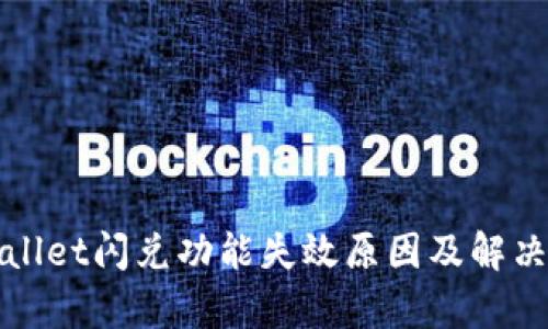 tpWallet闪兑功能失效原因及解决方案