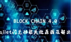 tpWallet闪兑功能失效原因及