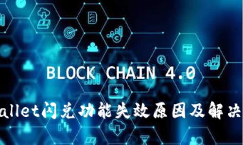tpWallet闪兑功能失效原因及解决方案