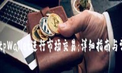biati如何在tpWallet进行市场
