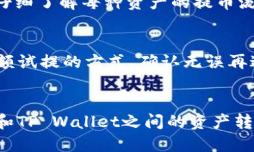jiaoti如何将抹茶（Matcha）平台的BNB提币到TP Wallet？/jiaoti
抹茶, BNB, TP Wallet/guanjianci

引言
在加密货币交易中，提币是一个常见的操作，尤其是在不同的平台之间进行资产转移。对于许多用户而言，将资产从一个平台安全地转移到另一个平台是非常重要的。在这篇文章中，我们将详细探讨如何从抹茶（Matcha）平台将BNB（币安币）提币到TP Wallet（TP钱包）中。在这个过程中，我们不仅会讲解具体步骤，还会提供关于提币的注意事项以及常见问题的答案，希望通过这些内容为用户在交易过程中提供帮助。

抹茶（Matcha）平台简介
抹茶（Matcha）是一个去中心化交易所，允许用户以直接的方式进行加密货币的交易。它通过不同的流动性来源，为用户提供最佳的交易价格。在抹茶上，用户可以轻松地交易多种加密资产，包括BNB（币安币）。作为一种广泛使用的加密货币，BNB在币安及其生态系统中扮演着重要角色。

TP Wallet介绍
TP Wallet是一款支持多种加密货币的数字钱包，用户可以使用它来存储、发送和接收各种加密资产。TP Wallet还提供了友好的用户界面以及丰富的功能，如交易、备份和恢复等，深受用户的喜爱。在使用TP Wallet之前，用户需要确保自己了解钱包的相关功能和安全设置。

步骤一：登录抹茶（Matcha）账户
首先，用户需要进入抹茶平台并登录自己的账户。如果尚未注册，可以通过填写相关信息创建一个新账户。登录完成后，用户应该能够看到自己持有的BNB数量和其他资产。

步骤二：找到提币选项
在抹茶账户主界面，通常会有一个“提币”或“提现”的选项。用户需要点击这个选项，进入提币页面。在这里用户可以选择要提币的资产，也就是BNB。此外，用户还可以查看历史提币记录。

步骤三：输入TP Wallet地址
在提币页面中，用户需要输入TP Wallet的接收地址。这是一个重要的步骤，用户必须确保输入的地址是正确的，因为加密货币交易是不可逆的。如果地址错误，资金可能会永久丢失。

步骤四：输入提币金额
用户需要填写希望提取的BNB金额。在输入金额后，抹茶平台通常会显示最低提币金额和相关交易费用。用户需要确保提取的金额符合平台的要求。

步骤五：确认提币
输入所有信息后，用户需要仔细检查一遍，包括接收地址、提取金额和相关费用。确认无误后，用户可以点击“提交”或“确认”按钮。之后，平台会发送一封邮件或短信，以确认用户的提币请求。

步骤六：查看提币状态
提交提币请求后，用户可以在“提币记录”或“资产管理”页面查看提币状态。通常，提币需要一定的时间来处理，用户需要耐心等待。

安全考虑
提币过程中，有几个安全方面需要用户特别注意。首先，确保所用的TP Wallet地址是准确无误的。其次，在进行任何操作之前，请开启双重认证（2FA）以强化账户安全。此外，定期检查账户的安全设置和去中心化交易所的状态，确保账户没有被攻击。

常见问题
在提币的过程中，用户可能会遇到一些常见问题。以下是针对这些问题的详细解答：

问题1：我忘记了我的TP Wallet的接收地址，应该怎么办？
如果用户在提币过程中忘记了自己的TP Wallet接收地址，可以通过以下几个方式找回：首先，用户可以打开TP Wallet应用程序，在主界面上通常能够找到接收地址。此外，用户还可以查看历史交易记录，找到之前的接收地址。如果仍然无法找到，可以考虑重新获得一个新的接收地址，并在确保安全的情况下进行提币。

问题2：提币过程中遇到交易费用，该如何处理？
每次提币都会涉及一定的交易费用，这是正常的加密货币操作。在选择提币金额时，用户需要考虑到这些费用，以避免因手续费不足而导致提币失败。用户可以在提币页面查看到当前的交易费用，建议用户提前预留出一定的资金用于支付这些费用。

问题3：提币之后经过多长时间才能到账？
提币到账的时间取决于多种因素，包括区块链的网络拥堵程度、平台的处理速度等。一般而言，BNB的提币通常在10到30分钟内到账，但在网络拥堵期间，这个时间可能会延长。用户可以在抹茶的提币记录中查看提币状态，一旦确认为已完成，就可以在TP Wallet中查看到账情况。

问题4：我可以将其他加密货币同时提币到TP Wallet吗？
TP Wallet支持多种加密货币，用户可以根据自己的需要将其他资产提币到TP Wallet中。在执行提币操作之前，用户需要确保TP Wallet支持的币种与抹茶平台的提币选项相符。此外，用户还应仔细了解每种资产的提币流程和费用。

问题5：如何确保提币过程的安全性？
为了确保提币过程的安全性，用户应遵循以下几个步骤：首先，确保使用官方的抹茶和TP Wallet链接，避免钓鱼网站。其次，开启双重认证以加强账户的安全。此外，在进行资产转移时，尽量采用小额试提的方式，确认无误再进行大额提取。最后，定期更改密码并更新安全设置，确保账户安全。

总结
将BNB提币到TP Wallet是一个相对简单的过程，但需要用户在每个步骤中保持高度的警惕和关注。了解相关的步骤与注意事项，可以有效减少提币过程中的风险。希望这篇文章能够为您在抹茶和TP Wallet之间的资产转移提供有用的指导。如有其他问题，欢迎随时咨询。