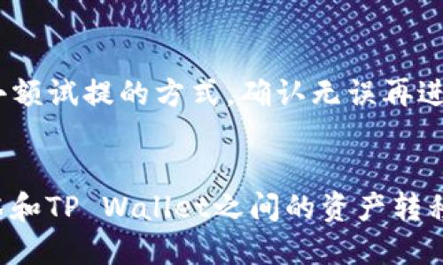 jiaoti如何将抹茶（Matcha）平台的BNB提币到TP Wallet？/jiaoti
抹茶, BNB, TP Wallet/guanjianci

引言
在加密货币交易中，提币是一个常见的操作，尤其是在不同的平台之间进行资产转移。对于许多用户而言，将资产从一个平台安全地转移到另一个平台是非常重要的。在这篇文章中，我们将详细探讨如何从抹茶（Matcha）平台将BNB（币安币）提币到TP Wallet（TP钱包）中。在这个过程中，我们不仅会讲解具体步骤，还会提供关于提币的注意事项以及常见问题的答案，希望通过这些内容为用户在交易过程中提供帮助。

抹茶（Matcha）平台简介
抹茶（Matcha）是一个去中心化交易所，允许用户以直接的方式进行加密货币的交易。它通过不同的流动性来源，为用户提供最佳的交易价格。在抹茶上，用户可以轻松地交易多种加密资产，包括BNB（币安币）。作为一种广泛使用的加密货币，BNB在币安及其生态系统中扮演着重要角色。

TP Wallet介绍
TP Wallet是一款支持多种加密货币的数字钱包，用户可以使用它来存储、发送和接收各种加密资产。TP Wallet还提供了友好的用户界面以及丰富的功能，如交易、备份和恢复等，深受用户的喜爱。在使用TP Wallet之前，用户需要确保自己了解钱包的相关功能和安全设置。

步骤一：登录抹茶（Matcha）账户
首先，用户需要进入抹茶平台并登录自己的账户。如果尚未注册，可以通过填写相关信息创建一个新账户。登录完成后，用户应该能够看到自己持有的BNB数量和其他资产。

步骤二：找到提币选项
在抹茶账户主界面，通常会有一个“提币”或“提现”的选项。用户需要点击这个选项，进入提币页面。在这里用户可以选择要提币的资产，也就是BNB。此外，用户还可以查看历史提币记录。

步骤三：输入TP Wallet地址
在提币页面中，用户需要输入TP Wallet的接收地址。这是一个重要的步骤，用户必须确保输入的地址是正确的，因为加密货币交易是不可逆的。如果地址错误，资金可能会永久丢失。

步骤四：输入提币金额
用户需要填写希望提取的BNB金额。在输入金额后，抹茶平台通常会显示最低提币金额和相关交易费用。用户需要确保提取的金额符合平台的要求。

步骤五：确认提币
输入所有信息后，用户需要仔细检查一遍，包括接收地址、提取金额和相关费用。确认无误后，用户可以点击“提交”或“确认”按钮。之后，平台会发送一封邮件或短信，以确认用户的提币请求。

步骤六：查看提币状态
提交提币请求后，用户可以在“提币记录”或“资产管理”页面查看提币状态。通常，提币需要一定的时间来处理，用户需要耐心等待。

安全考虑
提币过程中，有几个安全方面需要用户特别注意。首先，确保所用的TP Wallet地址是准确无误的。其次，在进行任何操作之前，请开启双重认证（2FA）以强化账户安全。此外，定期检查账户的安全设置和去中心化交易所的状态，确保账户没有被攻击。

常见问题
在提币的过程中，用户可能会遇到一些常见问题。以下是针对这些问题的详细解答：

问题1：我忘记了我的TP Wallet的接收地址，应该怎么办？
如果用户在提币过程中忘记了自己的TP Wallet接收地址，可以通过以下几个方式找回：首先，用户可以打开TP Wallet应用程序，在主界面上通常能够找到接收地址。此外，用户还可以查看历史交易记录，找到之前的接收地址。如果仍然无法找到，可以考虑重新获得一个新的接收地址，并在确保安全的情况下进行提币。

问题2：提币过程中遇到交易费用，该如何处理？
每次提币都会涉及一定的交易费用，这是正常的加密货币操作。在选择提币金额时，用户需要考虑到这些费用，以避免因手续费不足而导致提币失败。用户可以在提币页面查看到当前的交易费用，建议用户提前预留出一定的资金用于支付这些费用。

问题3：提币之后经过多长时间才能到账？
提币到账的时间取决于多种因素，包括区块链的网络拥堵程度、平台的处理速度等。一般而言，BNB的提币通常在10到30分钟内到账，但在网络拥堵期间，这个时间可能会延长。用户可以在抹茶的提币记录中查看提币状态，一旦确认为已完成，就可以在TP Wallet中查看到账情况。

问题4：我可以将其他加密货币同时提币到TP Wallet吗？
TP Wallet支持多种加密货币，用户可以根据自己的需要将其他资产提币到TP Wallet中。在执行提币操作之前，用户需要确保TP Wallet支持的币种与抹茶平台的提币选项相符。此外，用户还应仔细了解每种资产的提币流程和费用。

问题5：如何确保提币过程的安全性？
为了确保提币过程的安全性，用户应遵循以下几个步骤：首先，确保使用官方的抹茶和TP Wallet链接，避免钓鱼网站。其次，开启双重认证以加强账户的安全。此外，在进行资产转移时，尽量采用小额试提的方式，确认无误再进行大额提取。最后，定期更改密码并更新安全设置，确保账户安全。

总结
将BNB提币到TP Wallet是一个相对简单的过程，但需要用户在每个步骤中保持高度的警惕和关注。了解相关的步骤与注意事项，可以有效减少提币过程中的风险。希望这篇文章能够为您在抹茶和TP Wallet之间的资产转移提供有用的指导。如有其他问题，欢迎随时咨询。