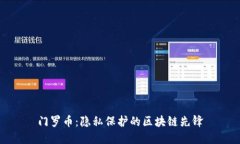 门罗币：隐私保护的区块