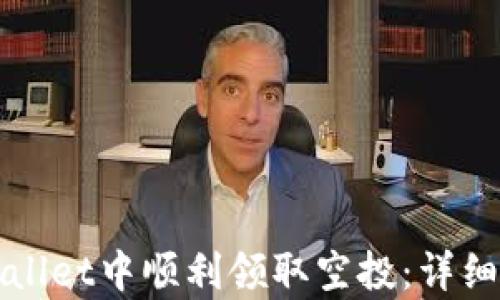 
如何在tpWallet中顺利领取空投：详细步骤与技巧