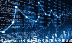 如何在tpWallet中顺利领取空