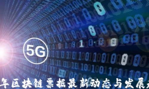 
onal
  2023年区块链票据最新动态与发展趋势分析