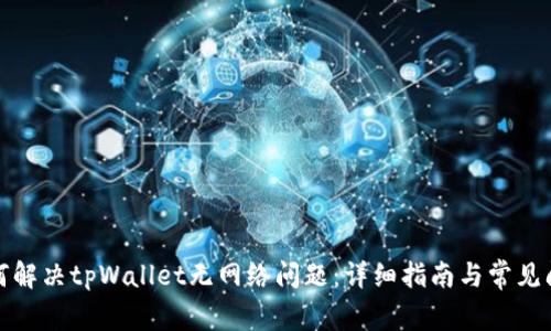 如何解决tpWallet无网络问题：详细指南与常见问答