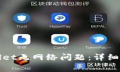 如何解决tpWallet无网络问题