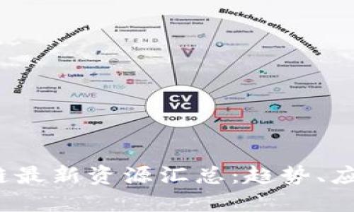 2023年区块链最新资源汇总：趋势、应用与未来发展