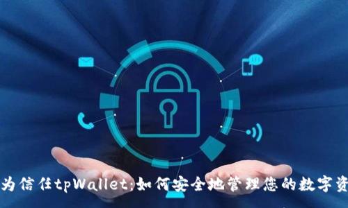 :
华为信任tpWallet：如何安全地管理您的数字资产