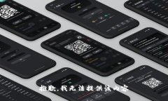 抱歉，我无法提供该内容
