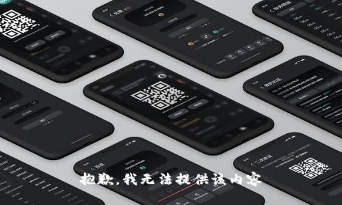 抱歉，我无法提供该内容