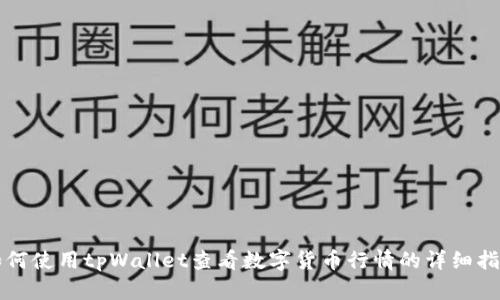 如何使用tpWallet查看数字货币行情的详细指南