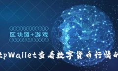 如何使用tpWallet查看数字货
