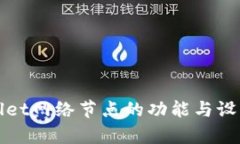 tpWallet网络节点的功能与设
