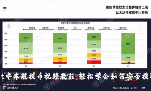 tpWallet中本聪提币视频教程：轻松学会如何安全提取比特币