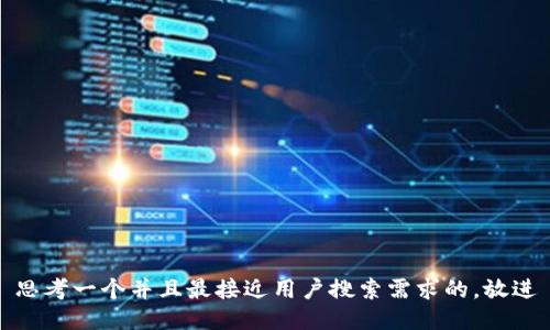 思考一个并且最接近用户搜索需求的，放进