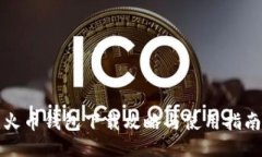 火币钱包下载攻略与使用