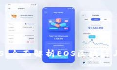 TPWallet支持EOS：全面解析