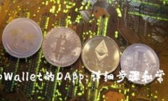 如何连接tpWallet的DApp：详