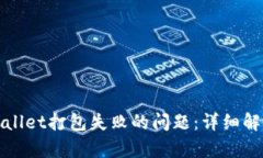 如何解决tpWallet打包失败的