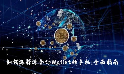 如何选择适合tpWallet的手机：全面指南