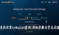 如何重新设置tpWallet密码：