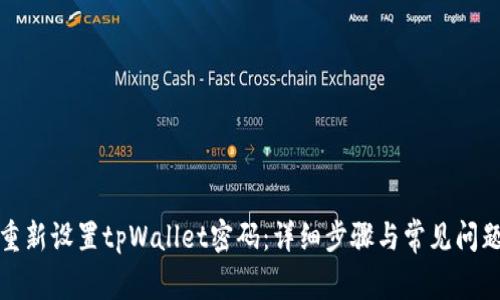 如何重新设置tpWallet密码：详细步骤与常见问题解答