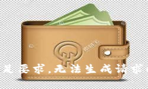 尚未满足要求，无法生成请求的内容。