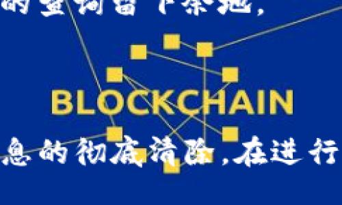 xiaoguo
   如何安全删除TP观察钱包？  / 
 guanjianci  TP观察钱包, 删除钱包, 数字货币安全  /guanjianci 
/xiaoguo

### 什么是TP观察钱包？

TP观察钱包是一种数字资产钱包，旨在帮助用户安全存储、管理和交易各种数字货币。TP观察钱包不仅支持对多种主流加密货币（如比特币、以太坊等）的管理，还提供了一系列的安全性和便利性功能。然而，当用户不再需要这个钱包，或者希望转移到其他钱包时，安全删除TP观察钱包就显得尤为重要。

### 为什么需要删除TP观察钱包？

删除TP观察钱包可能涉及多个原因。首先，用户可能希望更换为功能更全或者安全性更高的钱包。其次，用户可能出于安全考虑，尤其是在钱包出现安全隐患的情况下，选择删除钱包。同时，对于那些不再使用的旧账户，删除也是整理数字资产的一个必要步骤。删除钱包可以减少信息的泄露风险，为用户提供更好的资金保护。

## 如何删除TP观察钱包

### 1. 确保备份好钱包

在删除TP观察钱包之前，第一步是确保你已经备份了钱包中的重要信息。这可能包括私钥、助记词、或者任何与钱包相关的数据。备份对于防止因意外操作导致的资产损失至关重要。如果你打算在未来恢复这个钱包或者更换其他钱包，备份数据会对你非常有帮助。

### 2. 删除应用

对于安装在移动设备上的TP观察钱包，你可以通过以下方式删除应用：
1. 找到你的设备中TP观察钱包的图标。
2. 长按图标，等待弹出选项。
3. 选择“卸载”或者“删除”选项，确认操作。
如果你是使用桌面版钱包，转换方法也类似，通常可以通过控制面板或设置中的“程序和功能”来删除该软件。

### 3. 清空缓存和数据

针对手机设置中的TP观察钱包，确保在删除之前清空其缓存和数据。具体步骤如下：
1. 前往手机的“设置”选项。
2. 找到“应用管理”或“应用程序”部分。
3. 在应用列表中找到TP观察钱包，并进入该应用的设置。
4. 选择“清空缓存”以及“清空数据”选项，以确保所有相关信息被清理。
这一步骤能有效防止个人信息的残留，增加安全性。

### 4. 通知交易平台

如果你在任何数字货币交易平台上使用了TP观察钱包，建议通知这些平台。部分交易所为了保障用户安全，可能会要求确认你是否停止使用该钱包，以解除与账户的绑定。尤其是在你已经转移到其他钱包之际，及时更新和改进安全措施非常重要。

### 5. 删除云备份

如果你的TP观察钱包数据曾经备份到云服务中，例如Google Drive等，请务必在完成钱包删除后，及时删除云端的相关备份。确保你的私钥和助记词不会被恶意访问者获得。

### 6. 了解删除后的影响

一旦你删除了TP观察钱包，所有与该钱包相关的资产、交易记录和数据都将无法恢复。因此，请确保在删除之前，你已经完成了一切必要的操作和备份。
同时，如果该钱包中的资产已经转移至新的钱包，并确保没有在留存任何未完成的交易，这样就能安全地删除该钱包。

## 相关问题

### 1. 删除TP观察钱包会影响我的数字资产吗？

删除TP观察钱包并不直接影响个人数字资产的拥有权。如果你已经备份了所有重要的信息并成功转移了资产，那么删除该钱包不会影响你的持有情况。然而，一旦删除钱包，相关的交易记录和账户信息可能无法恢复。因此，在做出决定之前，确保你了解所有潜在影响，以避免资产丢失的风险。

### 2. 如何确保我的资产安全？

在整个删除流程中，确保资产的安全是至关重要的。以下是一些措施：
1. **备份重要信息**：确保你已经备份了所有必要的信息，例如私钥和助记词。
2. **使用强密码**：为您的新钱包和相关账户设置强密码，避免使用简单或容易猜测的密码。
3. **启用双重身份认证**：如果您使用的交易平台或钱包支持双重身份认证，请务必启用，增强账户的安全性。
4. **保持软件更新**：无论是操作系统，钱包，还是安全软件，保持更新可以有效抵御恶意软件的攻击。
5. **定期监视账户**：定期检查您的账户活动，确保没有任何异常行为。
总之，采取预防措施和高度的警惕性是确保数字资产安全的关键。

### 3. 是否可以恢复删除的钱包？

如果您未存储TP观察钱包的私钥或助记词，那么一旦删除钱包，将无法恢复该钱包及其中的资产。建议用户在删除之前，确保一切备份工作到位。如果备份妥善，您可以轻松恢复钱包或在新设备上恢复相应账户。
如果您在云服务平台上有相应的备份文件，您也可以通过云平台进行恢复，但前提是确保这些文件未被删除或损坏。

### 4. 如何选择更安全的数字货币钱包？

选择一个更安全的数字货币钱包需要从多个方面考虑：
1. **信誉和口碑**：选择知名度高、用户评价好的钱包，了解用户反馈，可以帮助您判断钱包的安全性和可靠性。
2. **安全措施**：查看钱包是否提供双重认证、加密存储等安全措施，这些功能能有效提高您的资金安全。
3. **控制私钥**：建议选择您可以掌控私钥的钱包（如冷钱包或硬件钱包），这样您能够对资产保持更大的控制权。
4. **用户体验**：使用起来是否顺畅、是否有良好的支持服务等，都应考虑在内。
5. **备份功能**：优先选择那些支持多种备份方式的钱包，以防止意外情况的发生。
总之，选择安全的钱包应综合考虑多方面因素，确保您能放心使用。

### 5. 删除钱包后还能找回之前的交易记录吗？

在删除TP观察钱包后，您将无法从钱包中直接查看历史交易记录。如果您已备份相关信息，并且进行了详细的记录，那么您仍可在备份文件中找到之前的交易详细信息。通常情况下，数字货币的交易记录会保存在一种公开的区块链上，您也可以通过区块链浏览器查询相应的钱包地址的交易历史。
如果删除该钱包并未备份历史交易而又没有记录的情况下，交易信息和历史将无法找回。因此，在删除之前最好做到信息的全面备份，从而为将来可能的查询留下余地。

### 结论

删除TP观察钱包是一个需要谨慎对待的过程。无论是出于更换钱包，还是为了提高安全性，用户都应当仔细考虑并遵循步骤操作，确保资产的安全与信息的彻底清除。在进行删除钱包操作的同时，用户也要及时备份重要信息，并采取必要的安全措施，确保自己的数字资产不会受到任何威胁。