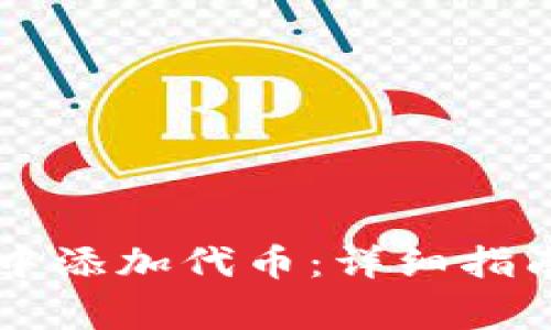 如何在tpWallet中添加代币：详细指南及常见问题解答