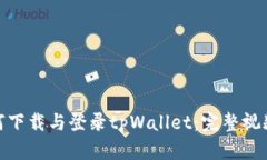 : 如何下载与登录tpWallet：