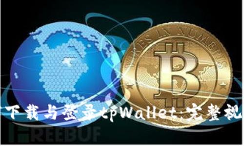 : 如何下载与登录tpWallet：完整视频教程