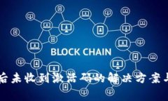 tpWallet付费后未收到激活码