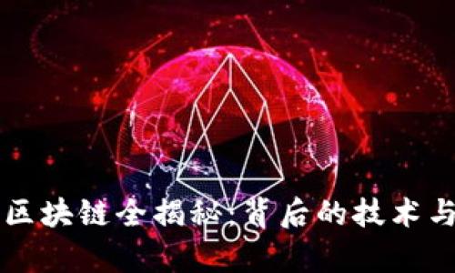 比特币与区块链全揭秘：背后的技术与应用解析