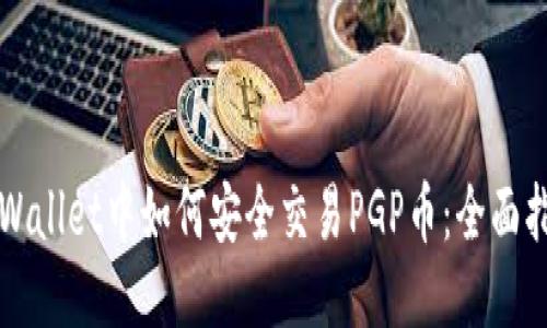 TPWallet中如何安全交易PGP币：全面指南