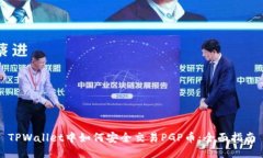 TPWallet中如何安全交易PG