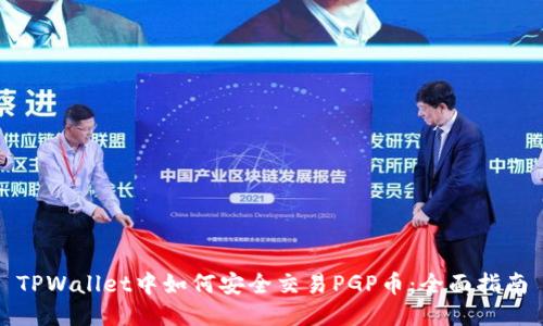 TPWallet中如何安全交易PGP币：全面指南