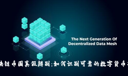 区块链币圈真假辨别：如何识别可靠的数字货币项目