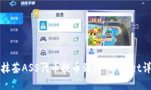 如何将抹茶ASS代币提币到TP Wallet详细指南
