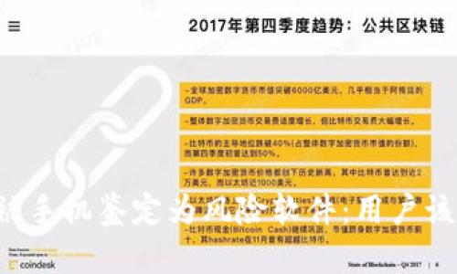 tpWallet被手机鉴定为风险软件：用户该如何应对？