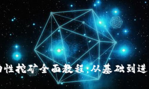 tpWallet流动性挖矿全面教程：从基础到进阶的详细指南