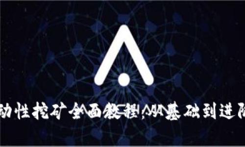 tpWallet流动性挖矿全面教程：从基础到进阶的详细指南