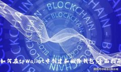 如何在tpWallet中创建和删除