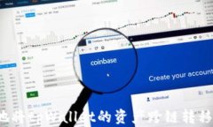 如何高效地将tpWallet的资产
