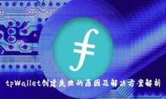 tpWallet创建失败的原因及解