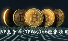 深入解析BP兔子币：TPWal