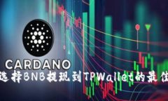 如何选择BNB提现到TPWalle