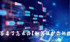 傳入標題tpWallet被签名了怎